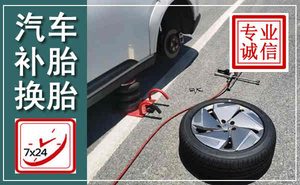 方城汽车换轮胎,附近上门换轮胎电话