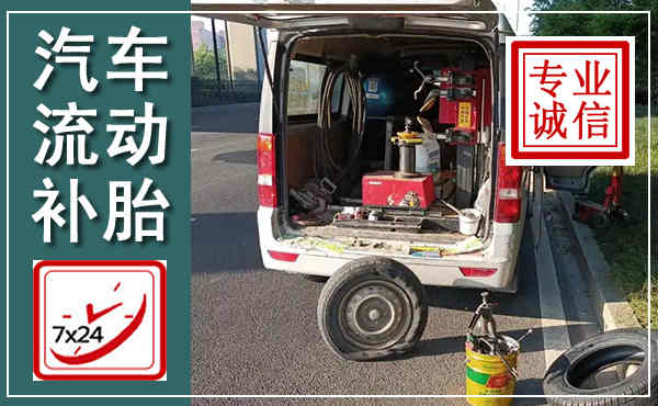 方城汽车流动补胎,附近补胎电话