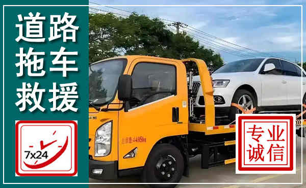 方城拖车救援,汽车救援拖车电话