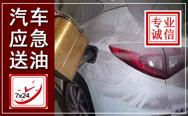 方城汽车送油救援,附近上门送油电话