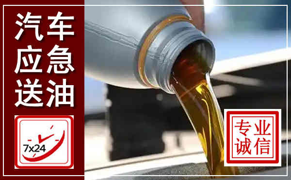 方城汽车送燃油救援,附近上门送燃油电话
