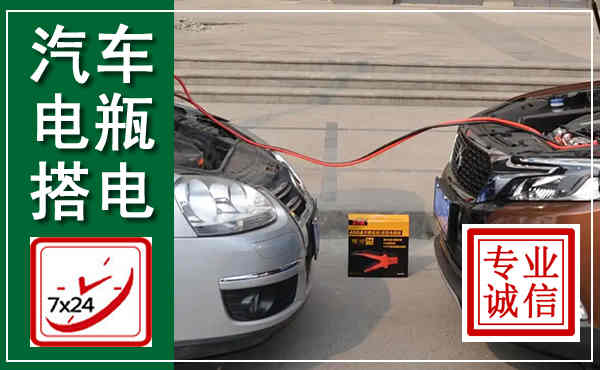 方城汽车搭电,附近电瓶搭电救援电话