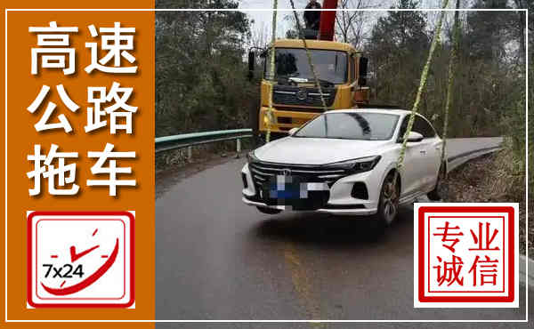 方城高速公路拖车,附近高速公路拖车救援电话
