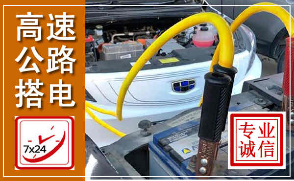 方城高速公路汽车搭电,中途电瓶维修电话