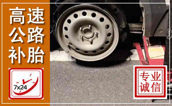方城高速公路流动补胎,汽车换轮胎电话