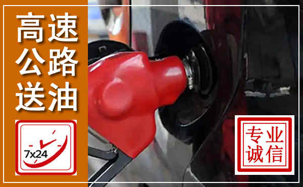 方城高速公路汽车送油,汽车救援送油电话