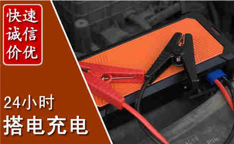 方城汽车搭电场景与案例