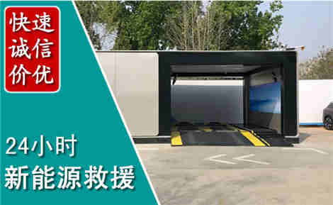 方城新能源汽车救援场景与案例